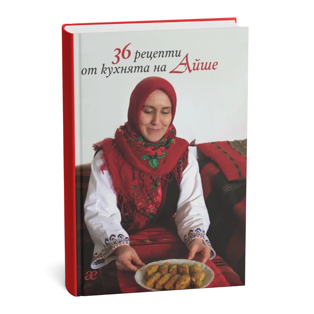 Кулинарна книга - 36 рецепти от кухнята на Айше
